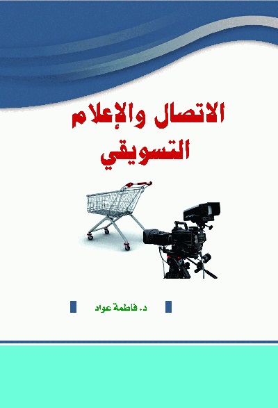 الاتصال و الإعلام التسويقي  