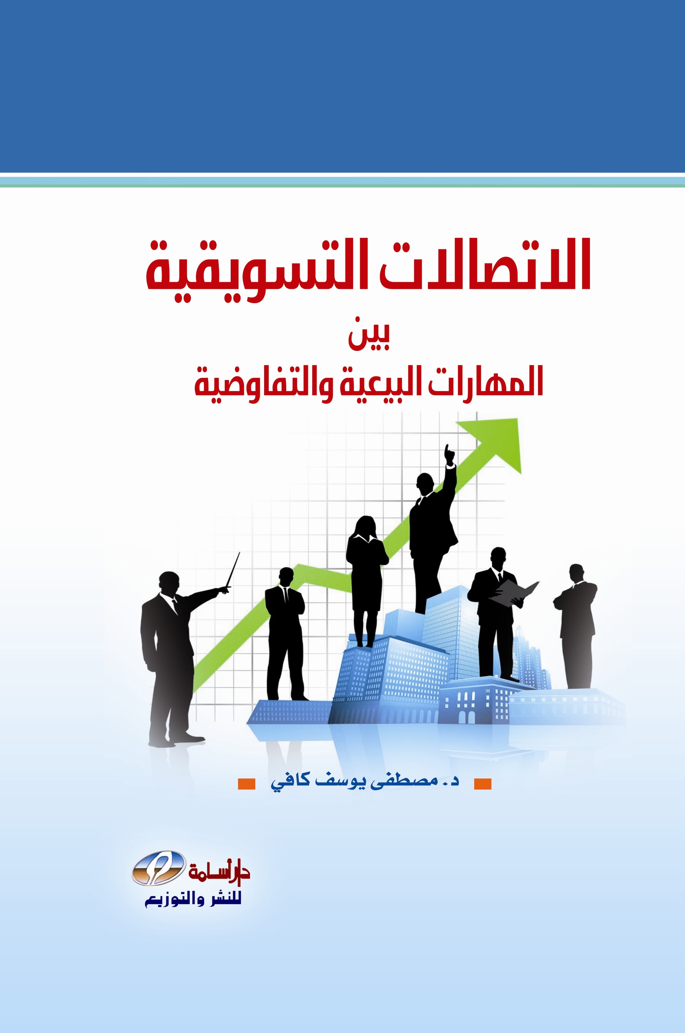 الاتصالات التسويقية بين المهارات البيعية والتفاوضية