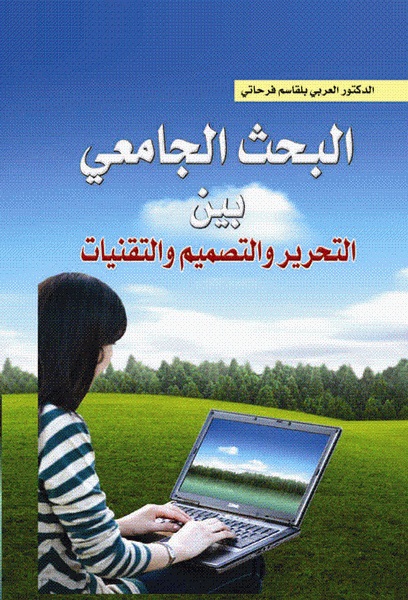 البحث الجامعي بين التحرير والتصميم والتقنيات