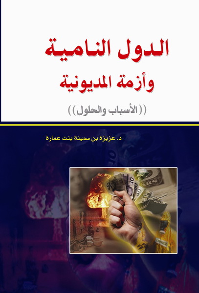 الدول النامية و أزمة المديونية : "الأسباب و الحلول"