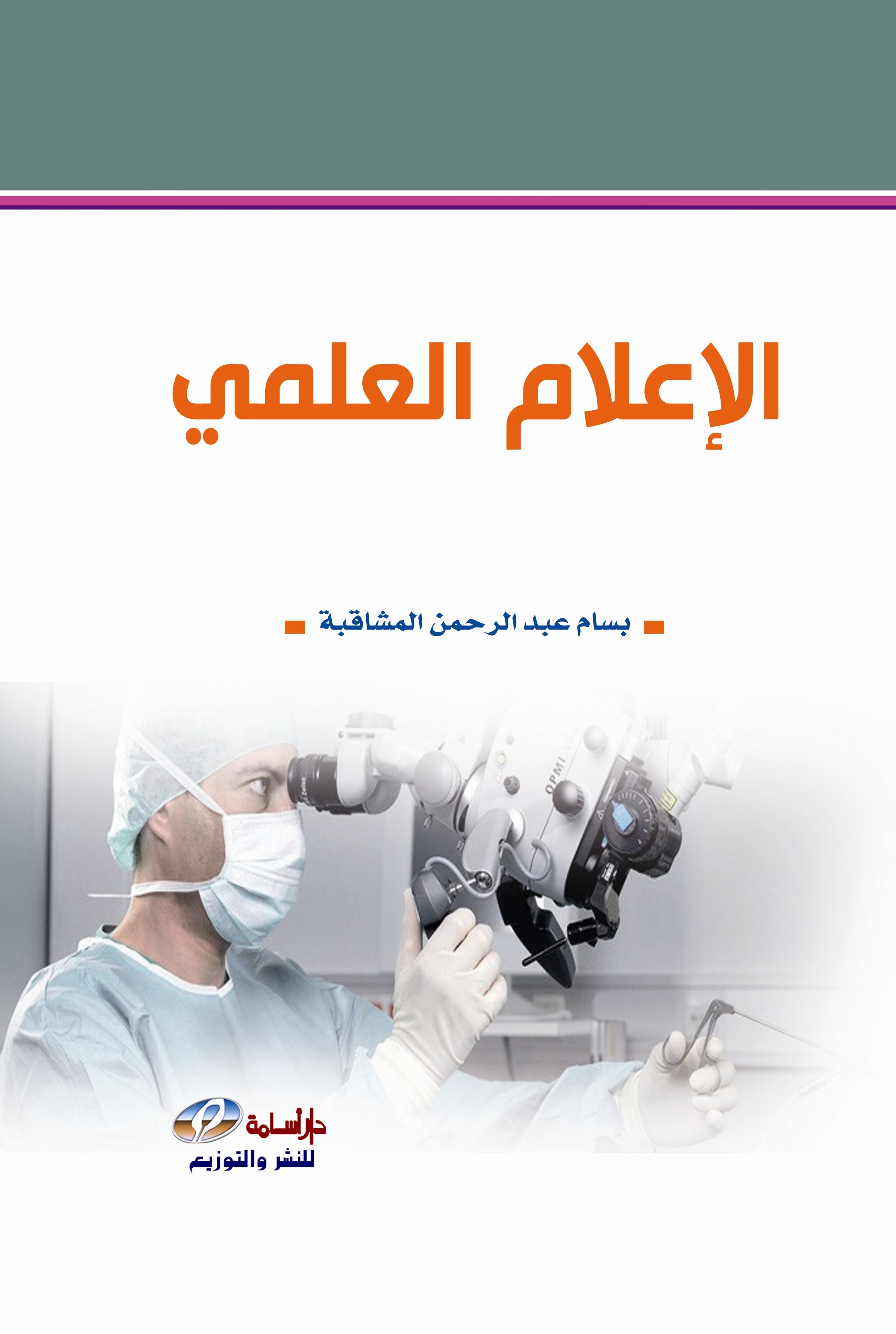 الإعلام العلمي