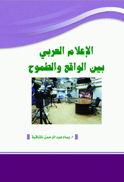 الإعلام العربي بين الواقع و الطموح 