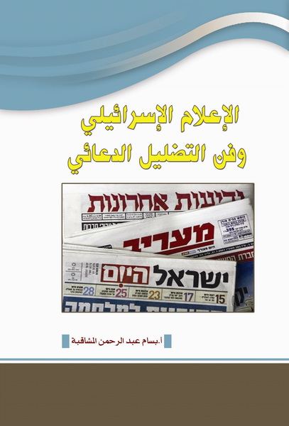 الإعلام الإسرائيلي و فن التضليل الدعائي