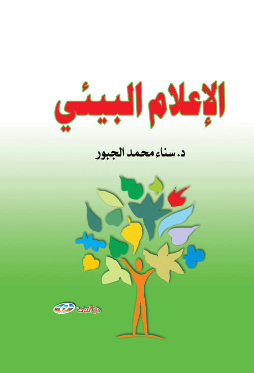 الإعلام البيئي