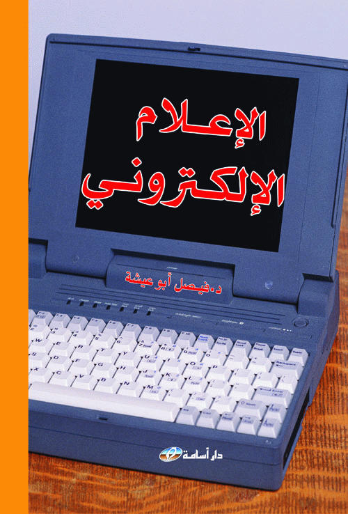 الإعلام الإلكتروني