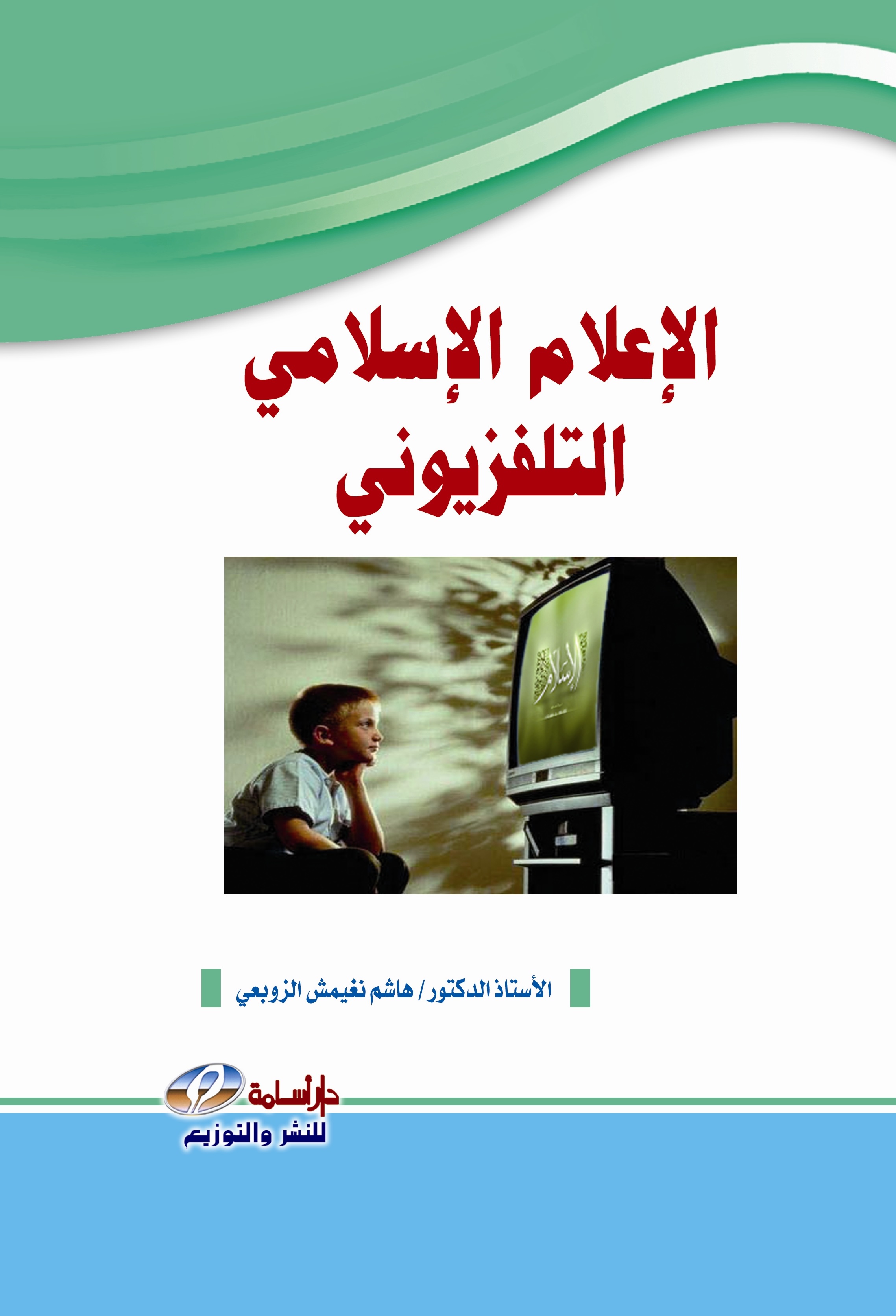 الإعلام الإسلامي التلفزيوني