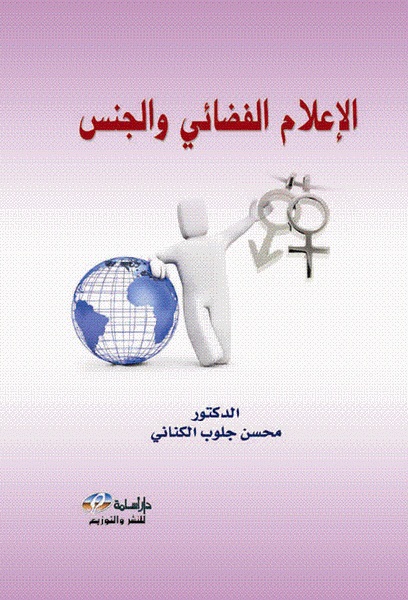 الإعلام الفضائي والجنس