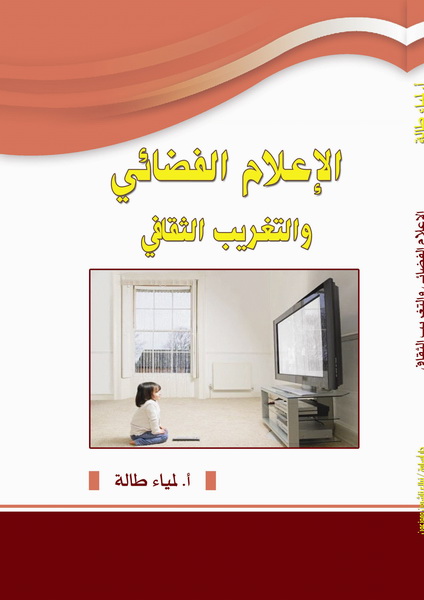 الإعلام الفضائي والتغريب الثقافي