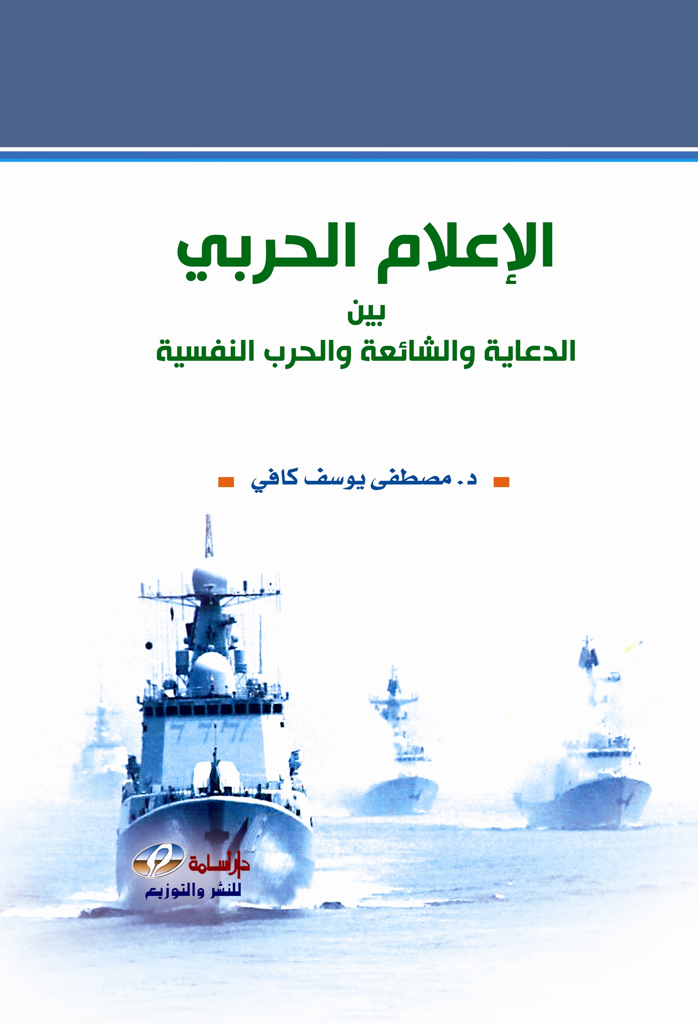 الإعلام الحربي بين الدعاية والشائعة والحرب النفسية