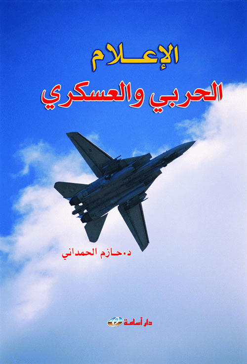 الإعلام الحربي والعسكري