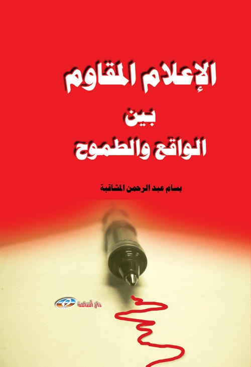 الإعلام المقاوم بين الواقع والطموح