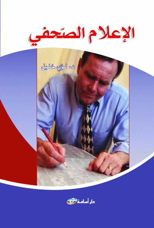  الإعلام الصحفي