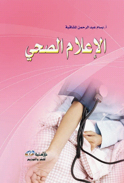 الإعلام الصحي