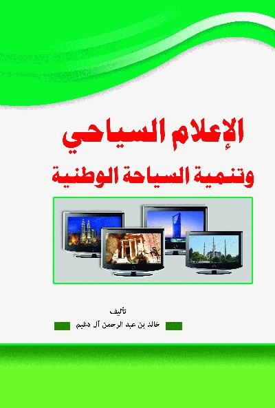 الإعلام السياحي وتنمية السياحة الوطنية