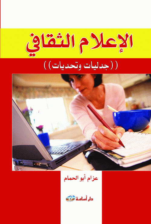 الإعلام الثقافي (جدليات وتحديات