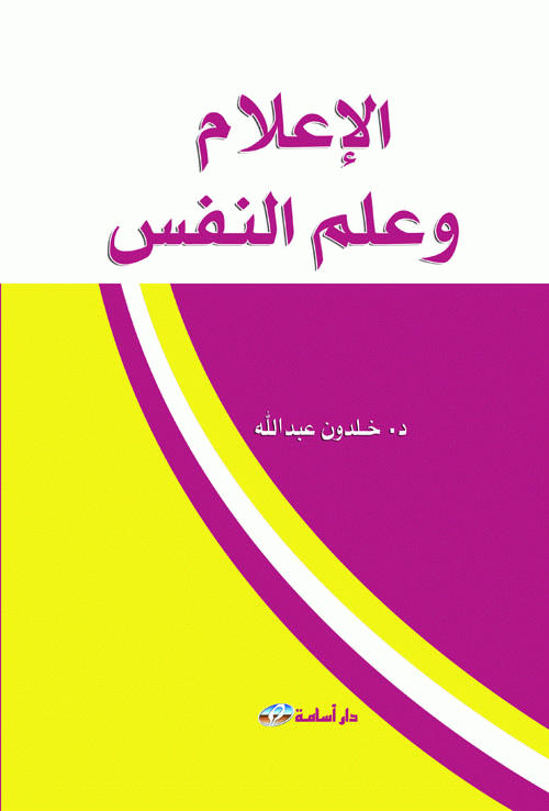 الإعلام وعلم النفس
