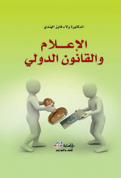  الإعلام والقانون الدولي