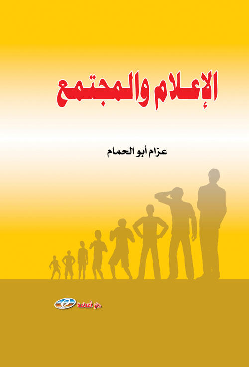 الإعلام والمجتمع