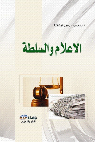 الإعلام و السلطة