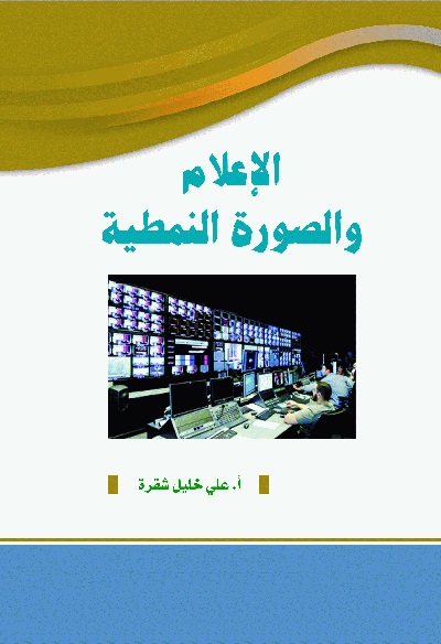  الإعلام والصورة النمطية  