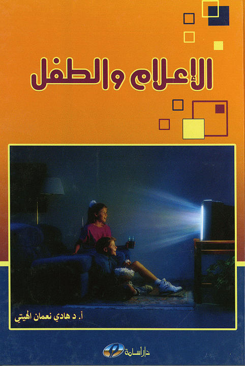 الإعلام والطفل