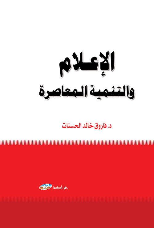 الإعلام والتنمية المعاصرة