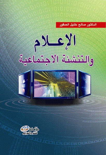 الإعلام و التنشئة الاجتماعية