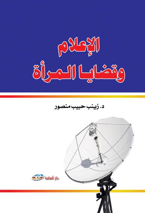الإعلام وقضايا المرأة