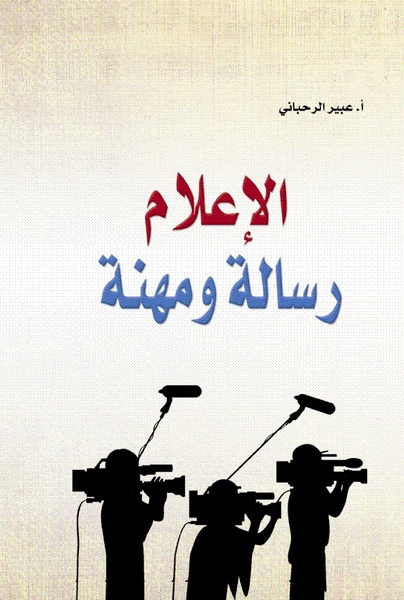 الإعلام رسالة و مهنة