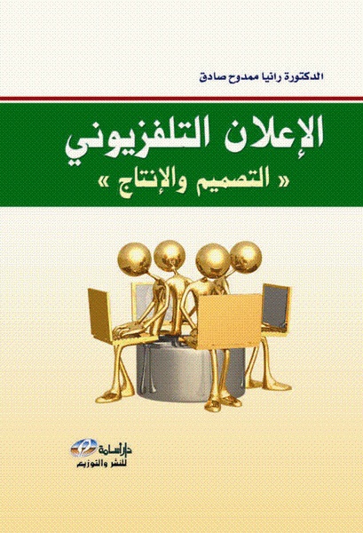 الإعلان التلفزيوني (التصميم والإنتاج)