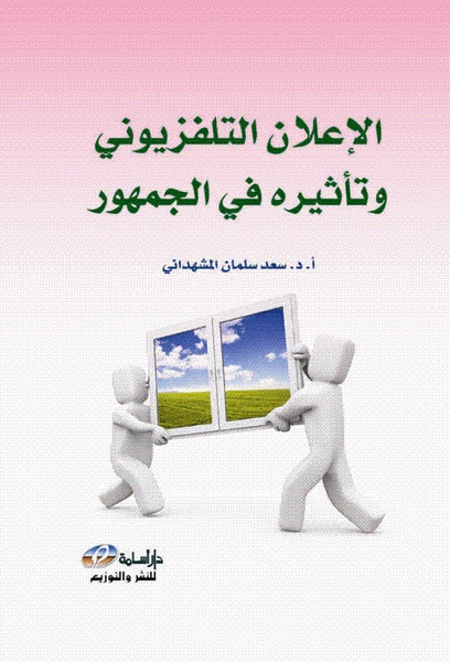 الإعلان التلفزيوني و تأثيره في الجمهور