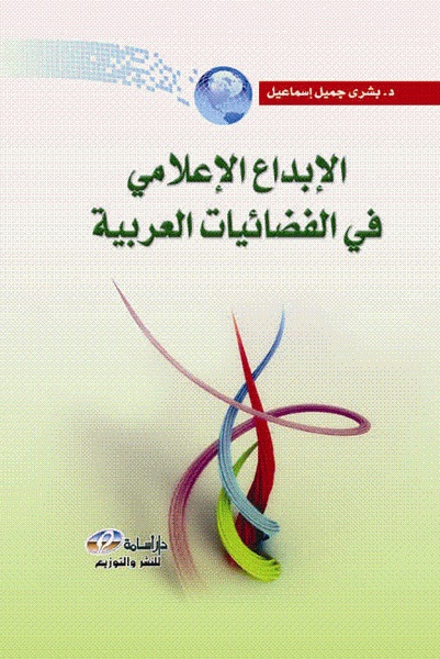  الإبداع الإعلامي في الفضائيات العربية