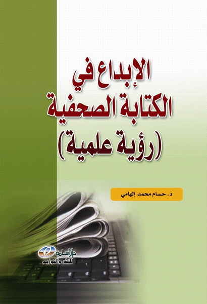 الإبداع في الكتابة الصحفية (رؤية علمية)
