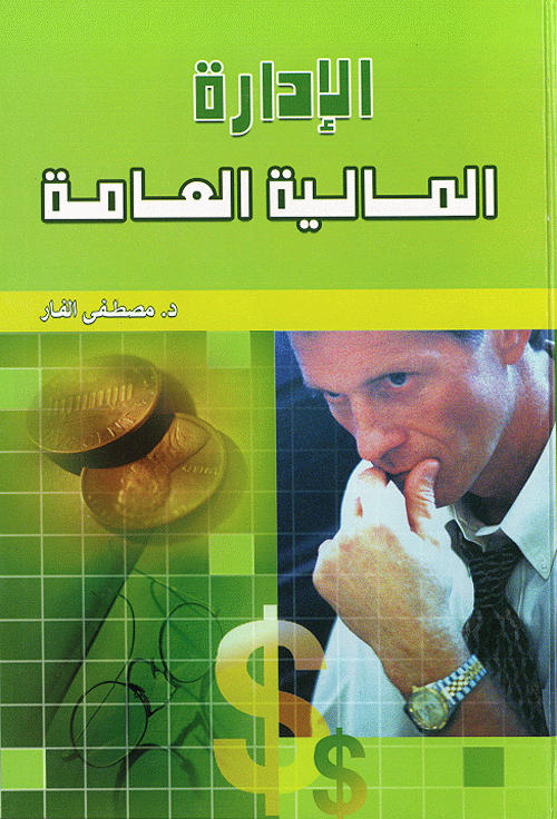 الإدارة المالية العامة