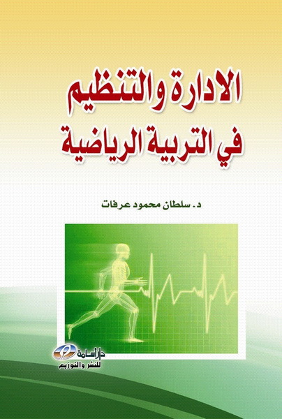 الإدارة والتنظيم في التربية الرياضية