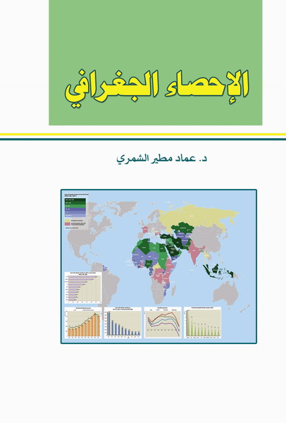 الإحصاء الجغرافي