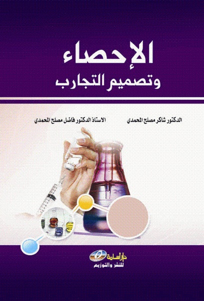 الإحصاء و تصميم التجارب