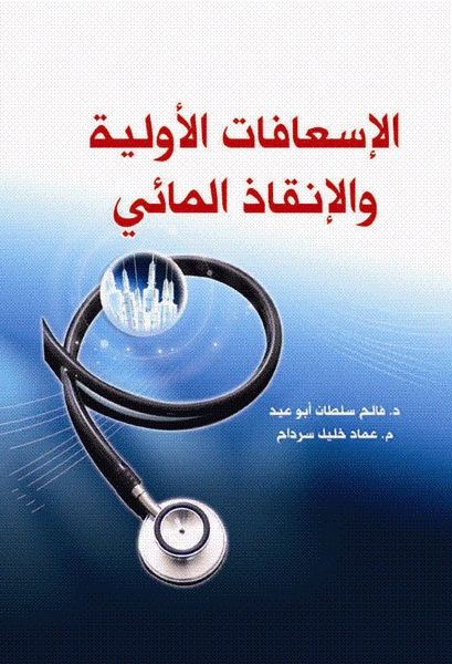 الإسعافات الأولية و الإنقاذ المائي