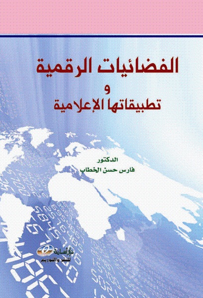 الفضائيات الرقمية و تطبيقاتها الإعلامية