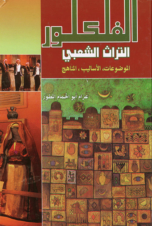 الفلكلور : التراث الشعبي : الموضوعات-الأساليب-المناهج