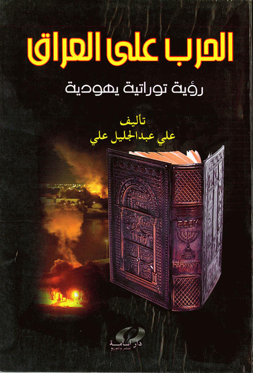 الحرب على العراق : رؤية توراتية يهودية