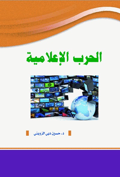   الحرب الإعلامية 