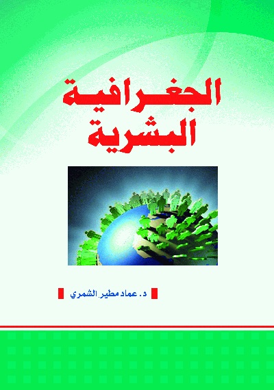  الجغرافيا البشرية