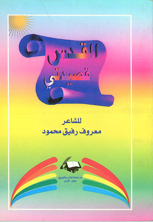 القدس قصيدتي