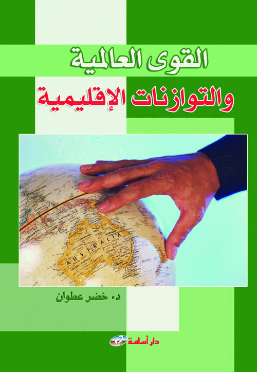 القوى العالمية و التوازنات الإقليمية