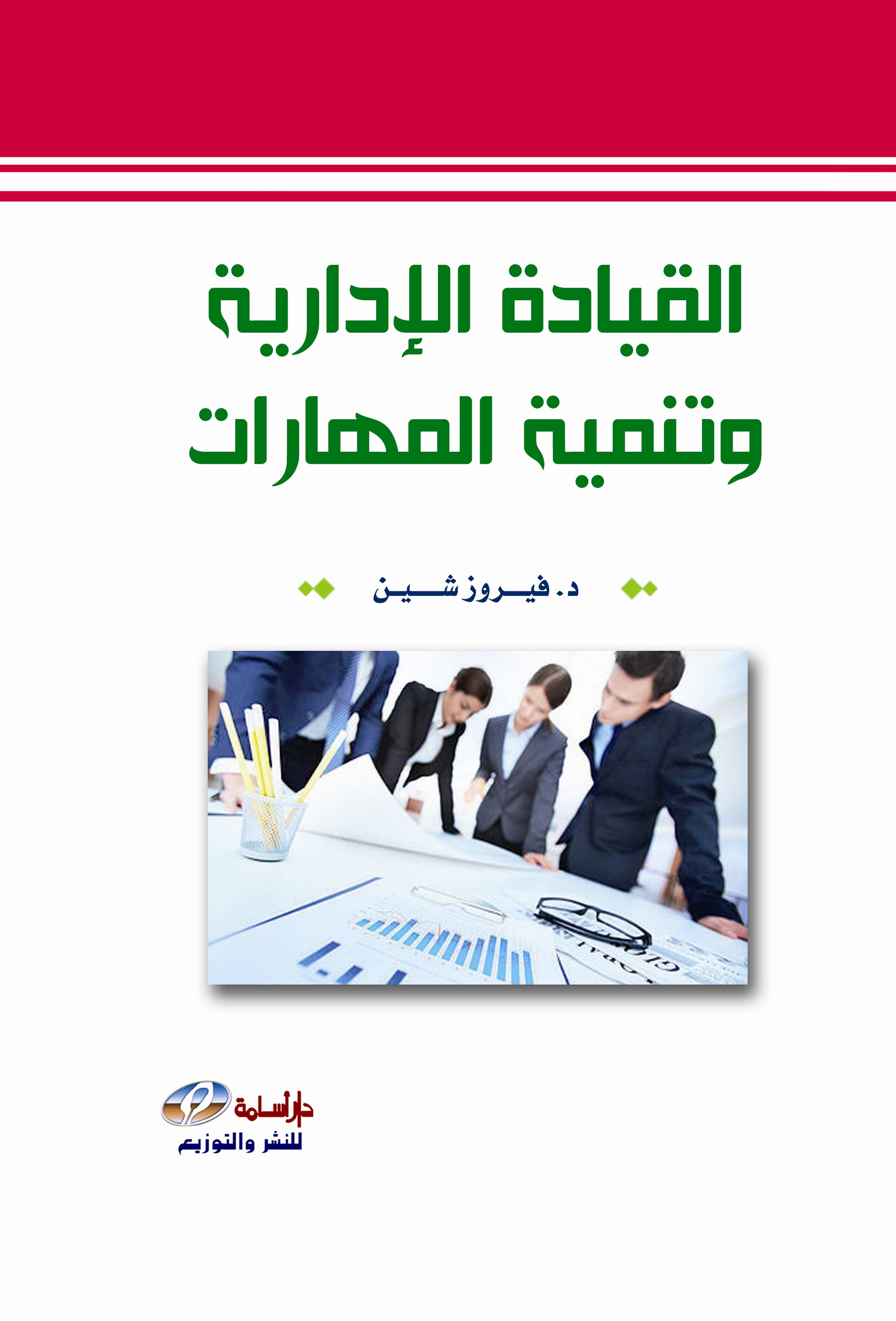 القيادة الإدارية و تنمية المهارات