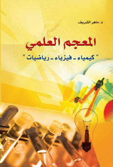 المعجم العلمي : كيمياء – فيزياء -رياضيات