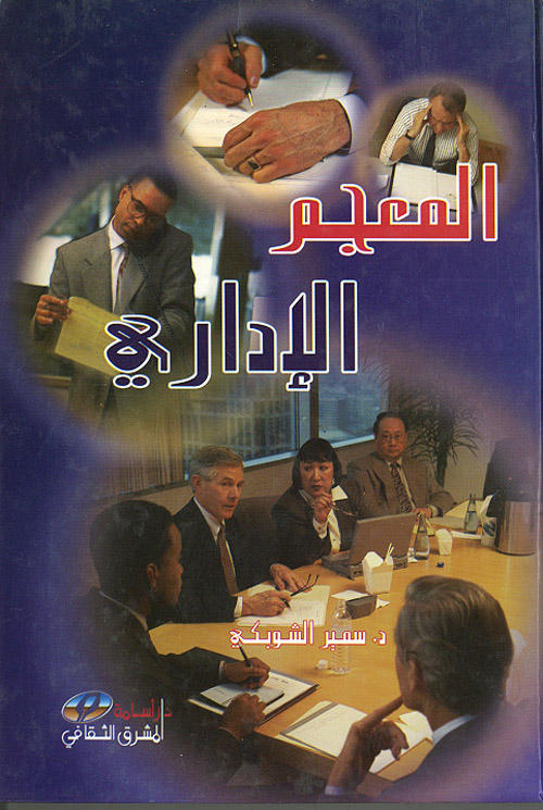 المعجم الإداري