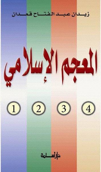 المعجم الإسلامي