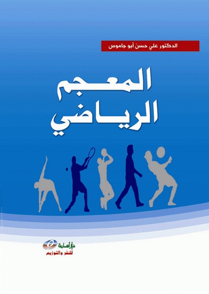 المعجم الرياضي